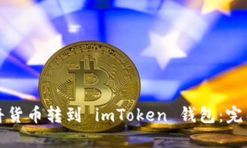 如何将货币转到 imToken 钱包：完整指南