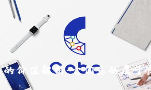 虚拟币的价值解析：它们真的属于良币吗？