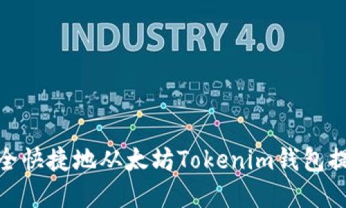 如何安全快捷地从太坊Tokenim钱包提现资金