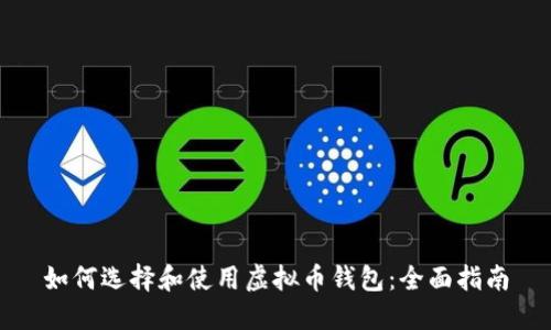 如何选择和使用虚拟币钱包：全面指南