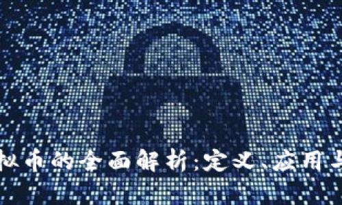 联盟链虚拟币的全面解析：定义、应用与未来发展