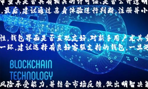 
  imToken钱包与CellETF平台：全面评估其安全性与可靠性/  

关键词
 guanjuanci imToken, CellETF, 钱包安全, 投资平台/ guanjuanci 

引言
随着数字货币的兴起，越来越多的人们关注如何安全地存储他们的资产。imToken钱包以其用户友好和安全性广受欢迎，而CellETF平台作为一种新兴的数字资产投资渠道，是否可靠则成为了投资者关注的焦点。本文将深入分析imToken钱包与CellETF平台的安全性、使用体验及市场反馈，帮助用户做出知情的决策。

一、imToken钱包概述
imToken是一个以太坊和ERC20代币钱包，凭借其简洁的界面与强大的功能吸引了大量用户。它支持多种加密货币和代币的存储、转账与交易，具备很高的安全性。
imToken采用了多种安全技术，如私钥本地存储、数据加密、助记词保护等，确保用户资产的安全。此外，imToken还提供了安全审计报告，使用户能够在决策前充分了解存储方案的安全性。

二、CellETF平台介绍
CellETF平台是一个专注于数字资产管理和投资的在线平台，提供有效的交易工具和信息支持。用户可以通过CellETF参与数字资产的投资与管理，并通过其特色的交易策略来获取收益。
CellETF平台标榜自己为用户提供安全高效的投资渠道，利用智能合约技术确保交易的透明度和安全性，并配备了市场分析工具，帮助用户做出优质的投资决策。

三、imToken钱包的可靠性分析
1. 体量与市场认可度
imToken钱包自上市以来，就受到了大多数用户的好评和广泛使用。根据市场反馈，其用户数量在不断增长，表明其市场认可度较高。
2. 安全性措施
imToken进行了多层安全保护，包括生物识别、安全密码、冷存储等。这些措施有效保护了用户的私钥和资产安全，减少了被盗风险。
3. 社区支持与开发者更新
imToken钱包拥有活跃的社区支持，开发团队定期更新和维护钱包功能，及时修复安全漏洞和升级安全性，使其始终保持在行业前列。

四、CellETF平台的安全性考量
1. 背景与资质
CellETF平台的背景与资质是判断其信用与安全的重要因素。我们建议在选择平台前，查看其是否有官方许可证、注册信息等。
2. 资金安全机制
CellETF承诺其用户资金采用冷钱包存储，并配备保险机制，以防止用户资金被盗。这在一定程度上增加了用户对资金安全的信心。
3. 用户反馈与问题处理能力
根据多方反馈，CellETF在问题处理方面的响应速度与有效性是影响其可靠性的重要指标。良好的客服支持可以减少投资者的不安情绪。

五、用户体验与功能对比
1. imToken的用户体验
作为一款钱包应用，imToken提供了直观的界面，用户上手容易。同时，其交易过程也十分顺畅，用户可以快速完成转账与查看资产。
2. CellETF的交易功能
CellETF平台为用户提供了多种丰富的交易工具，包括市场分析、订单跟踪等，用户可以根据自身需求选择不同的投资策略。

六、可能相关问题解答

Q1：imToken钱包在安全性上有哪些保障？
imToken钱包在安全保障方面采用多重措施。首先，其私钥由用户本地生成并储存，不会上传至网络，这大幅度降低了被侵入的风险。其次，钱包内置数据加密功能，确保用户交易和账户信息不被泄漏。此外，imToken定期进行安全审计，并报告审计结果，增加了透明度。
此外，imToken支持生物识别功能，用户可以选择指纹或面部识别进行解锁，从而进一步增强安全性。对于助记词，imToken亦鼓励用户注意其保护，不轻易外泄，同时提供了备份的提示，以防丢失。
总的来说，imToken在钱包安全性上做了大量的工作，为用户提供了可信赖的解决方案，降低了资产风险。

Q2：CellETF平台的投资风险有哪些？
CellETF平台在投资中可能存在多种风险，首先是市场风险。数字货币市场波动较大，任何投资都有可能面临亏损。用户需要了解市场动态，以便做出适合的决策。
其次，流动性风险也是一个不可忽视的因素。并非所有资产都能迅速出售，尤其是一些小众币种，可能会面临无法及时变现的情况。
此外，操作风险也需要重视，用户在操作中可能会因经验不足而发生误操作，选择不当的投资方案。因此，建议用户在参与投资前充分了解市场情况，并根据自己的风险承受能力进行选择。

Q3：如何判断imToken钱包和CellETF平台的可靠性？
可以从多个方面来判断它们的可靠性。首先，查看它们的用户评价和市场反馈是非常重要的。好的口碑往往是可靠性的直接体现。其次，审查其是否具有相关的许可证、是否公开透明运营等也是关键指标。
此外，了解其安全机制和历史安全事件也是判断的重要依据。比如如果钱包或平台有过安全漏洞或资金被盗的案例，用户需要格外小心。最后，建议通过亲身体验进行判断，注册并小额试用，能够帮助用户更直观地感知其服务质量。

Q4：如何选择适合自己的数字货币钱包？
选择数字货币钱包时，应该考虑多个因素。首先是安全性，优先选择具有良好安全措施的钱包，确保资产得到有效保护。其次是用户友好性，钱包界面是否直观友好，对新手用户尤其重要。
除此之外，兼容性也是一个重要因素，选择能够支持多种币种和代币的钱包，增加了资产管理的便利性。此外，服务质量也是不可忽视的一环，建议选择有良好客服支持的钱包，一旦遇到问题能够及时解决。
最后，建议多做市场调研，参考专业评测，确保做出最明智的选择。通过详细的比较和评估，找到最合适自己的数字货币钱包。

结论
imToken钱包和CellETF平台在数字货币资产的管理与投资中各有其独特的优势与不足。在选择使用时，用户应充分评估自己的需求与风险承受能力，并结合市场反馈，做出明智决策。不论是安全性、用户体验、还是投资策略，理解其各自特点，能够在投资中更好地保护资产和实现收益。