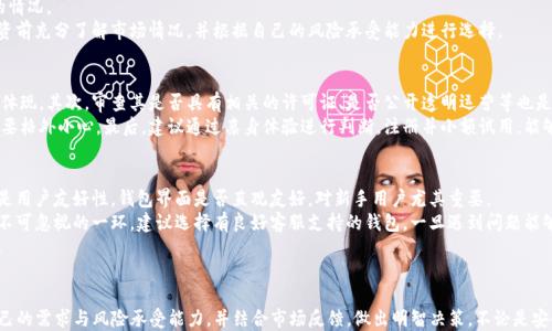 
  imToken钱包与CellETF平台：全面评估其安全性与可靠性/  

关键词
 guanjuanci imToken, CellETF, 钱包安全, 投资平台/ guanjuanci 

引言
随着数字货币的兴起，越来越多的人们关注如何安全地存储他们的资产。imToken钱包以其用户友好和安全性广受欢迎，而CellETF平台作为一种新兴的数字资产投资渠道，是否可靠则成为了投资者关注的焦点。本文将深入分析imToken钱包与CellETF平台的安全性、使用体验及市场反馈，帮助用户做出知情的决策。

一、imToken钱包概述
imToken是一个以太坊和ERC20代币钱包，凭借其简洁的界面与强大的功能吸引了大量用户。它支持多种加密货币和代币的存储、转账与交易，具备很高的安全性。
imToken采用了多种安全技术，如私钥本地存储、数据加密、助记词保护等，确保用户资产的安全。此外，imToken还提供了安全审计报告，使用户能够在决策前充分了解存储方案的安全性。

二、CellETF平台介绍
CellETF平台是一个专注于数字资产管理和投资的在线平台，提供有效的交易工具和信息支持。用户可以通过CellETF参与数字资产的投资与管理，并通过其特色的交易策略来获取收益。
CellETF平台标榜自己为用户提供安全高效的投资渠道，利用智能合约技术确保交易的透明度和安全性，并配备了市场分析工具，帮助用户做出优质的投资决策。

三、imToken钱包的可靠性分析
1. 体量与市场认可度
imToken钱包自上市以来，就受到了大多数用户的好评和广泛使用。根据市场反馈，其用户数量在不断增长，表明其市场认可度较高。
2. 安全性措施
imToken进行了多层安全保护，包括生物识别、安全密码、冷存储等。这些措施有效保护了用户的私钥和资产安全，减少了被盗风险。
3. 社区支持与开发者更新
imToken钱包拥有活跃的社区支持，开发团队定期更新和维护钱包功能，及时修复安全漏洞和升级安全性，使其始终保持在行业前列。

四、CellETF平台的安全性考量
1. 背景与资质
CellETF平台的背景与资质是判断其信用与安全的重要因素。我们建议在选择平台前，查看其是否有官方许可证、注册信息等。
2. 资金安全机制
CellETF承诺其用户资金采用冷钱包存储，并配备保险机制，以防止用户资金被盗。这在一定程度上增加了用户对资金安全的信心。
3. 用户反馈与问题处理能力
根据多方反馈，CellETF在问题处理方面的响应速度与有效性是影响其可靠性的重要指标。良好的客服支持可以减少投资者的不安情绪。

五、用户体验与功能对比
1. imToken的用户体验
作为一款钱包应用，imToken提供了直观的界面，用户上手容易。同时，其交易过程也十分顺畅，用户可以快速完成转账与查看资产。
2. CellETF的交易功能
CellETF平台为用户提供了多种丰富的交易工具，包括市场分析、订单跟踪等，用户可以根据自身需求选择不同的投资策略。

六、可能相关问题解答

Q1：imToken钱包在安全性上有哪些保障？
imToken钱包在安全保障方面采用多重措施。首先，其私钥由用户本地生成并储存，不会上传至网络，这大幅度降低了被侵入的风险。其次，钱包内置数据加密功能，确保用户交易和账户信息不被泄漏。此外，imToken定期进行安全审计，并报告审计结果，增加了透明度。
此外，imToken支持生物识别功能，用户可以选择指纹或面部识别进行解锁，从而进一步增强安全性。对于助记词，imToken亦鼓励用户注意其保护，不轻易外泄，同时提供了备份的提示，以防丢失。
总的来说，imToken在钱包安全性上做了大量的工作，为用户提供了可信赖的解决方案，降低了资产风险。

Q2：CellETF平台的投资风险有哪些？
CellETF平台在投资中可能存在多种风险，首先是市场风险。数字货币市场波动较大，任何投资都有可能面临亏损。用户需要了解市场动态，以便做出适合的决策。
其次，流动性风险也是一个不可忽视的因素。并非所有资产都能迅速出售，尤其是一些小众币种，可能会面临无法及时变现的情况。
此外，操作风险也需要重视，用户在操作中可能会因经验不足而发生误操作，选择不当的投资方案。因此，建议用户在参与投资前充分了解市场情况，并根据自己的风险承受能力进行选择。

Q3：如何判断imToken钱包和CellETF平台的可靠性？
可以从多个方面来判断它们的可靠性。首先，查看它们的用户评价和市场反馈是非常重要的。好的口碑往往是可靠性的直接体现。其次，审查其是否具有相关的许可证、是否公开透明运营等也是关键指标。
此外，了解其安全机制和历史安全事件也是判断的重要依据。比如如果钱包或平台有过安全漏洞或资金被盗的案例，用户需要格外小心。最后，建议通过亲身体验进行判断，注册并小额试用，能够帮助用户更直观地感知其服务质量。

Q4：如何选择适合自己的数字货币钱包？
选择数字货币钱包时，应该考虑多个因素。首先是安全性，优先选择具有良好安全措施的钱包，确保资产得到有效保护。其次是用户友好性，钱包界面是否直观友好，对新手用户尤其重要。
除此之外，兼容性也是一个重要因素，选择能够支持多种币种和代币的钱包，增加了资产管理的便利性。此外，服务质量也是不可忽视的一环，建议选择有良好客服支持的钱包，一旦遇到问题能够及时解决。
最后，建议多做市场调研，参考专业评测，确保做出最明智的选择。通过详细的比较和评估，找到最合适自己的数字货币钱包。

结论
imToken钱包和CellETF平台在数字货币资产的管理与投资中各有其独特的优势与不足。在选择使用时，用户应充分评估自己的需求与风险承受能力，并结合市场反馈，做出明智决策。不论是安全性、用户体验、还是投资策略，理解其各自特点，能够在投资中更好地保护资产和实现收益。