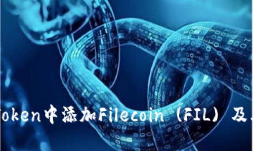 如何在imToken中添加Filecoin (FIL) 及其使用指南