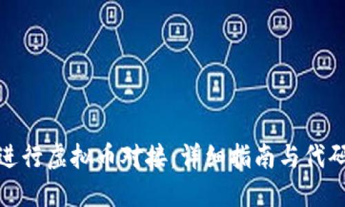 如何进行虚拟币对接：详细指南与代码示例