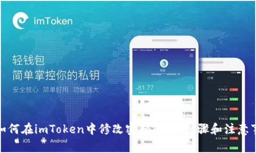 : 如何在imToken中修改密码：详细步骤和注意事项