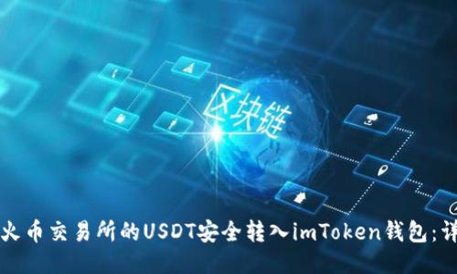 如何将火币交易所的USDT安全转入imToken钱包：详细指南