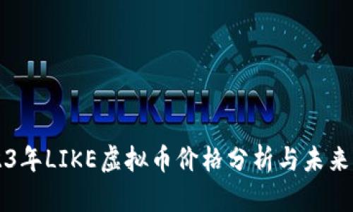 2023年LIKE虚拟币价格分析与未来展望