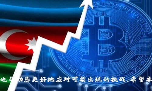    Tokenim：如何将您的代币导入交易所钱包？  / 
 guanjianci  Tokenim, 代币, 交易所钱包, 加密货币  /guanjianci 

在当前的数字经济时代，区块链技术和加密货币的不断崛起给传统金融带来了革命性的变化。越来越多的人开始关注代币的交易以及其管理，尤其是在各类交易所平台中的应用。在这一过程中，用户常常会面临如何将其代币从一个平台导入到交易所钱包的问题。本文将详细探讨Tokenim这一话题，并为您提供清晰的操作指导。

什么是Tokenim？
Tokenim是一种数字资产管理工具，允许用户在其平台上管理、交易及保存各种代币。与传统的数字钱包不同，Tokenim不仅支持多种加密货币，还提供用户友好的界面以及多种安全性功能，帮助用户安全地管理其资产。Tokenim的功能使得用户能够在不同的区块链网络之间转移代币，并在交易所平台上使用。

将代币导入交易所钱包的必要性
随着加密货币市场的不断发展，用户越来越倾向于将其代币导入到交易所钱包。这样做的原因主要包括：

ul
    listrong方便交易：/strong将代币存储在交易所钱包中，用户能够更快速和方便地进行买卖。/li
    listrong安全性：/strong很多交易所提供安全存储解决方案，包括双重身份验证等功能，增加了代币的安全性。/li
    listrong多样性：/strong在一个平台上可以同时管理多种加密资产，用户可以方便地监控和交易不同的代币。/li
/ul

如何将Tokenim导入交易所钱包
将Tokenim导入交易所钱包的步骤并不复杂，以下是一些基本步骤：

h4步骤一：创建交易所账户/h4
首先，您需要在所选择的交易所创建一个账户。选择一个安全性高、用户评价好的交易所是必要的。完成注册后，您可能需要进行身份验证以增强账户的安全性。

h4步骤二：获取钱包地址/h4
在交易所钱包中，找到所需代币的接收地址。通常，交易所会在用户的个人账户页面提供一个独特的地址，用于接收特定的加密货币。

h4步骤三：从Tokenim转出/h4
登录Tokenim账户，找到您希望导入的代币，并选择转出功能。在转出时，您需要输入交易所提供的接收地址，以及转账金额。确保输入准确，以避免资金丢失。

h4步骤四：确认转账/h4
核对提供的接收地址、金额等信息无误后，确认转账。大多数交易所会有一些转账确认机制，以确保安全性。请耐心等待，通常转账会在几分钟到一小时之间完成。

常见问题讨论
在导入代币的过程中，用户常常会遇到一些问题，以下是四个可能的相关问题，以及针对每个问题的详细解答。

问题一：为什么我的代币没有显示在交易所钱包中？
有几个原因可能导致您的代币没有及时显示在交易所钱包中：
ul
    listrong网络拥堵：/strong加密货币网络的拥堵可能导致转账延迟。每种代币的确认时间都不同，某些情况下可能需要更久才能完成。/li
    listrong地址错误：/strong如果在转账时输入了错误的接收地址，资产可能会丢失。请确保每次转账前仔细核对。/li
    listrong交易所处理时间：/strong部分交易所会对存款进行审核，处理时间可能有所不同，用户应耐心等待。/li
/ul
如果代币在一段时间后仍未显示，建议联系交易所客服查询问题所在，他们能提供更加详细的信息和帮助。

问题二：转账过程中出现了错误，如何处理？
在转账过程中，如果出现错误，首先不要惊慌。可以通过以下方式尝试解决：
ul
    listrong确认交易状态：/strong登录Tokenim或交易所查看转账记录，了解交易是否成功或处于等待状态。/li
    listrong联系客服：/strong如果交易失败或出现错误，及时联系Tokenim或交易所的客服。他们能够帮助查询具体出错原因并提供相应的解决方案。/li
    listrong双重确认信息：/strong在进行转账之前，确保所有信息输入正确，减少出错风险，避免类似情况发生。/li
/ul
处理工作尽量迅速，同时，增强个人信息安全意识，确保账号不被他人侵犯。

问题三：代币转账的费用是多少？
代币转账费用通常由两个方面组成：网络拥堵费用和交易所费用。不同的网络和交易所，其费用标准会有差异：
ul
    listrong网络拥堵费用：/strong这是为了激励矿工验证交易而支付的费用，通常在区块链网络流量较高时会提高，用户可根据实际情况选择合适的转账时间。/li
    listrong交易所费用：/strong某些交易所可能会收取额外费用，具体费用可在交易所的费用说明页面找到。为了节省费用，可以选择手续费相对较低的交易所进行交易。/li
/ul
用户在转账前可以查看具体的费用政策，合理规划交易时间，以降低转账支出。

问题四：在Tokenim上是否支持所有代币转入交易所？
Tokenim支持的代币种类相对较多，但并非所有代币都可以直接转入交易所，主要依据以下几个因素：
ul
    listrong代币兼容性：/strong不同交易所只支持特定类型的代币，确保在转账前确认交易所对代币的支持列表。/li
    listrong技术标准：/strong某些代币可能基于不同的区块链技术（如ERC20、BEP20等），在转账前需要确保选择适合的网络。/li
    listrong流动性问题：/strong某些较小或新发行的代币在交易所的支持度较低，可能需要关注代币的流转情况。/li
/ul
在决定转账前，务必做好周全的准备和了解，以便顺利地将代币迁移至交易所钱包。

总之，将您的Tokenim代币导入交易所钱包并不是一件复杂的事情，但需要仔细检查每一步，以确保基金的安全。在此过程中，问题的解决策略也帮助您更好地应对可能出现的挑战。希望本文对您有所帮助，如果您对Tokenim和交易所工具的使用还有任何疑问，欢迎留言与我进行交流。