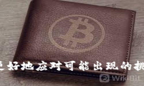    Tokenim：如何将您的代币导入交易所钱包？  / 
 guanjianci  Tokenim, 代币, 交易所钱包, 加密货币  /guanjianci 

在当前的数字经济时代，区块链技术和加密货币的不断崛起给传统金融带来了革命性的变化。越来越多的人开始关注代币的交易以及其管理，尤其是在各类交易所平台中的应用。在这一过程中，用户常常会面临如何将其代币从一个平台导入到交易所钱包的问题。本文将详细探讨Tokenim这一话题，并为您提供清晰的操作指导。

什么是Tokenim？
Tokenim是一种数字资产管理工具，允许用户在其平台上管理、交易及保存各种代币。与传统的数字钱包不同，Tokenim不仅支持多种加密货币，还提供用户友好的界面以及多种安全性功能，帮助用户安全地管理其资产。Tokenim的功能使得用户能够在不同的区块链网络之间转移代币，并在交易所平台上使用。

将代币导入交易所钱包的必要性
随着加密货币市场的不断发展，用户越来越倾向于将其代币导入到交易所钱包。这样做的原因主要包括：

ul
    listrong方便交易：/strong将代币存储在交易所钱包中，用户能够更快速和方便地进行买卖。/li
    listrong安全性：/strong很多交易所提供安全存储解决方案，包括双重身份验证等功能，增加了代币的安全性。/li
    listrong多样性：/strong在一个平台上可以同时管理多种加密资产，用户可以方便地监控和交易不同的代币。/li
/ul

如何将Tokenim导入交易所钱包
将Tokenim导入交易所钱包的步骤并不复杂，以下是一些基本步骤：

h4步骤一：创建交易所账户/h4
首先，您需要在所选择的交易所创建一个账户。选择一个安全性高、用户评价好的交易所是必要的。完成注册后，您可能需要进行身份验证以增强账户的安全性。

h4步骤二：获取钱包地址/h4
在交易所钱包中，找到所需代币的接收地址。通常，交易所会在用户的个人账户页面提供一个独特的地址，用于接收特定的加密货币。

h4步骤三：从Tokenim转出/h4
登录Tokenim账户，找到您希望导入的代币，并选择转出功能。在转出时，您需要输入交易所提供的接收地址，以及转账金额。确保输入准确，以避免资金丢失。

h4步骤四：确认转账/h4
核对提供的接收地址、金额等信息无误后，确认转账。大多数交易所会有一些转账确认机制，以确保安全性。请耐心等待，通常转账会在几分钟到一小时之间完成。

常见问题讨论
在导入代币的过程中，用户常常会遇到一些问题，以下是四个可能的相关问题，以及针对每个问题的详细解答。

问题一：为什么我的代币没有显示在交易所钱包中？
有几个原因可能导致您的代币没有及时显示在交易所钱包中：
ul
    listrong网络拥堵：/strong加密货币网络的拥堵可能导致转账延迟。每种代币的确认时间都不同，某些情况下可能需要更久才能完成。/li
    listrong地址错误：/strong如果在转账时输入了错误的接收地址，资产可能会丢失。请确保每次转账前仔细核对。/li
    listrong交易所处理时间：/strong部分交易所会对存款进行审核，处理时间可能有所不同，用户应耐心等待。/li
/ul
如果代币在一段时间后仍未显示，建议联系交易所客服查询问题所在，他们能提供更加详细的信息和帮助。

问题二：转账过程中出现了错误，如何处理？
在转账过程中，如果出现错误，首先不要惊慌。可以通过以下方式尝试解决：
ul
    listrong确认交易状态：/strong登录Tokenim或交易所查看转账记录，了解交易是否成功或处于等待状态。/li
    listrong联系客服：/strong如果交易失败或出现错误，及时联系Tokenim或交易所的客服。他们能够帮助查询具体出错原因并提供相应的解决方案。/li
    listrong双重确认信息：/strong在进行转账之前，确保所有信息输入正确，减少出错风险，避免类似情况发生。/li
/ul
处理工作尽量迅速，同时，增强个人信息安全意识，确保账号不被他人侵犯。

问题三：代币转账的费用是多少？
代币转账费用通常由两个方面组成：网络拥堵费用和交易所费用。不同的网络和交易所，其费用标准会有差异：
ul
    listrong网络拥堵费用：/strong这是为了激励矿工验证交易而支付的费用，通常在区块链网络流量较高时会提高，用户可根据实际情况选择合适的转账时间。/li
    listrong交易所费用：/strong某些交易所可能会收取额外费用，具体费用可在交易所的费用说明页面找到。为了节省费用，可以选择手续费相对较低的交易所进行交易。/li
/ul
用户在转账前可以查看具体的费用政策，合理规划交易时间，以降低转账支出。

问题四：在Tokenim上是否支持所有代币转入交易所？
Tokenim支持的代币种类相对较多，但并非所有代币都可以直接转入交易所，主要依据以下几个因素：
ul
    listrong代币兼容性：/strong不同交易所只支持特定类型的代币，确保在转账前确认交易所对代币的支持列表。/li
    listrong技术标准：/strong某些代币可能基于不同的区块链技术（如ERC20、BEP20等），在转账前需要确保选择适合的网络。/li
    listrong流动性问题：/strong某些较小或新发行的代币在交易所的支持度较低，可能需要关注代币的流转情况。/li
/ul
在决定转账前，务必做好周全的准备和了解，以便顺利地将代币迁移至交易所钱包。

总之，将您的Tokenim代币导入交易所钱包并不是一件复杂的事情，但需要仔细检查每一步，以确保基金的安全。在此过程中，问题的解决策略也帮助您更好地应对可能出现的挑战。希望本文对您有所帮助，如果您对Tokenim和交易所工具的使用还有任何疑问，欢迎留言与我进行交流。