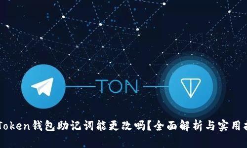 imToken钱包助记词能更改吗？全面解析与实用指南
