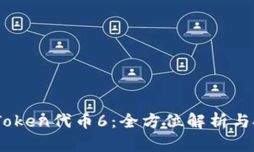 详解ImToken代币6：全方位解析与投资指南