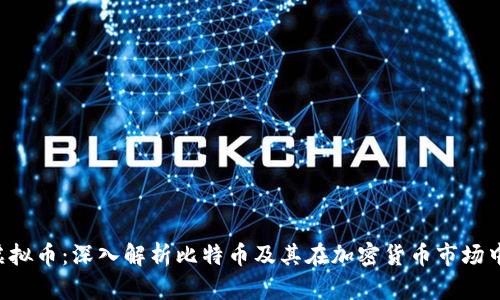 BTC与虚拟币：深入解析比特币及其在加密货币市场中的地位