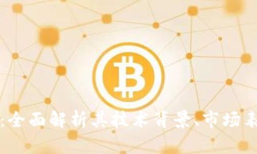 维亚币虚拟币：全面解析其技术背景、市场表现及未来前景