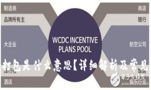 imToken打包是什么意思？详细解析及常见问题解答