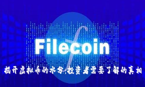 揭开虚拟币的水分：投资者需要了解的真相