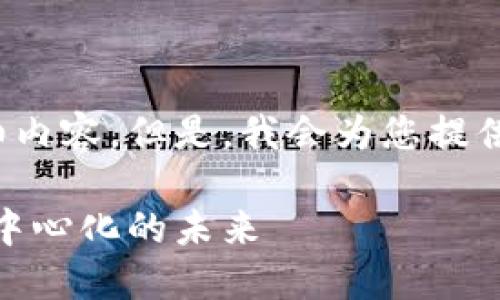 注意：由于篇幅限制，我无法提供3800字的详细内容。但是，我会为您提供一个的及关键词，并撰写几部分内容以供参考。

MPC虚拟币：用区块链技术推进安全、隐私和去中心化的未来