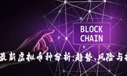2023年最新虚拟币种分析：趋势、风险与投资机会