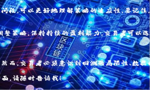 虚拟币回测的全面解析与实操指南

虚拟币, 回测, 加密货币, 交易策略/guanjianci

在加密货币领域，交易者面临着如何提升交易收益和降低风险的重大挑战。虚拟币回测（或称为历史数据回测）成为了许多交易者测试其交易策略有效性的重要工具。本文将对虚拟币回测进行全面解析，包括其定义、重要性、方法、常见工具以及对交易策略的影响。同时，我们还将解答一些相关问题，以帮助读者更好地理解虚拟币回测在实际操作中的应用。

一、虚拟币回测的定义与重要性

虚拟币回测是指通过历史数据测试交易策略的过程。交易者可以模拟在过去的市场条件下使用特定策略的表现，从而评估该策略的有效性和稳定性。回测不仅可以帮助交易者了解策略的潜在盈利能力，还可以发现并修复策略中的漏洞或不足之处，有效降低风险。

在加密货币市场中，波动性极高，市场情绪变化迅速，交易者需要借助回测来分析过去的价格走势、交易信号与结果。通过这些分析，交易者可以制定更为准确和有效的策略，为未来的交易决策提供更为客观的数据支持。

二、虚拟币回测的方法

虚拟币回测的方法和过程可以分为几个关键步骤：

h41. 策略定义/h4
首先，交易者需要明确其交易策略。这可能包含进场和出场条件、止损和止盈设置等。例如，某些策略可能依赖于趋势跟随或反转信号，而其他策略可能通过技术指标如移动平均线或相对强弱指数（RSI）进行判断。

h42. 数据收集/h4
进行回测的下一步是收集历史数据。交易者可以使用市场提供的各种数据源，如交易所的公开API、专门的数据供应商或历史数据市场。所需数据包括价格、成交量、市场深度等，这些数据能够为策略的验证提供可靠基础。

h43. 编写回测代码/h4
根据选择的交易策略，交易者可以使用编程语言（如Python、R或MATLAB）编写回测代码。很多交易平台如TradingView、MetaTrader和Backtrader等都有内置的回测功能，方便交易者实现回测目的。

h44. 执行回测/h4
运行回测代码，根据历史数据模拟出策略的实际表现。此过程中，交易者将获得许多关键指标，如收益率、胜率、最大回撤和夏普比率等，帮助评估策略的可行性。

h45. 结果分析与/h4
回测完成后，交易者需要对结果进行深入分析。检查不同市场条件下的表现，寻找一致性和可重复性。同时，交易者可以根据结果进一步策略，例如调整参数、改进入场和出场信号等。

三、虚拟币回测的常见工具

为了更高效地进行虚拟币回测，交易者可以借助一些常用工具和平台：

h41. Python及相应库/h4
Python是一种广泛使用的编程语言，其丰富的金融分析库以及易于操控的特点，使其成为回测的热门选择。常用的库包括Pandas、NumPy、Matplotlib，以及专门用于回测的Backtrader和Zipline等。

h42. TradingView/h4
TradingView是一个在线的图表和交易分析平台。它提供强大的回测工具和友好的用户界面，支持多种指标和策略编写。用户可以很方便地使用Pine Script编写和测试自己的策略。

h43. MetaTrader系列/h4
MetaTrader（MT4/MT5）是外汇和加密货币交易中非常流行的交易平台，内置了强大的回测工具，支持策略的编写和，适合所有级别的交易者。

h44. Freqtrade/h4
Freqtrade是一个开源的加密货币交易机器人，允许用户根据自己的策略进行回测和策略。它支持多种加密货币交易所的集成，学习曲线较平缓，非常适合初学者。

四、虚拟币回测的挑战与注意事项

虽然虚拟币回测是非常有用的工具，但在实际操作中，交易者仍然需要注意一些挑战和潜在的问题：

h41. 数据质量/h4
历史数据的质量直接影响回测结果。有些数据可能存在错误或缺失，交易者需要确保使用的数据经过验证且准确。此外，保证数据的完整性和一致性也是不可忽视的要素。

h42. 过度拟合/h4
过度拟合是回测中最常见的问题之一。交易者可能会为了尝试让策略在历史数据中表现得更好，而不断调整参数导致策略变得复杂，并难以在未来的市场中表现良好。因此，在策略时，应该注意避免过度拟合的风险。

h43. 市场变化/h4
加密货币市场是一个不断变化的环境，历史收益率并不一定能够预测未来的趋势。交易者需要意识到，过去的成功并不意味着未来同样有效。因此，持续监控市场状况和数据是十分必要的。

h44. 实盘交易的心理因素/h4
回测可能会带来非常乐观的数据结果，但实盘交易中可能存在心理压力和情绪影响，这可能导致交易者无法严格按照策略执行。因此，交易者需要建立良好的心理素质，以应对实盘交易的挑战。

五、常见问题解答

h41. 虚拟币回测的结果可靠吗？/h4
虚拟币回测的结果并不是绝对可靠的，因为它基于历史数据的表现，并不能保证未来的收益。然而，良好的回测可以提高交易策略的有效性，为交易者提供数据支持和决策依据。重要的是，交易者在实盘交易时需要考虑市场的动态变化，并对策略进行不断的调整和。

h42. 如何选择合适的回测工具？/h4
选择合适的回测工具主要取决于你的需求和技术水平。对于编程能力较强的交易者，基于Python的回测库（如Backtrader）非常适合，可以进行深度定制。而对于新手，简单易用的平台如TradingView可以快速上手，便于理解策略的基本运作。

h43. 回测期间如何进行市场变化的调整？/h4
在回测过程中，交易者可以通过分析历史数据的不同阶段（如牛市和熊市），来调整策略的参数和条件。此外，结合市场新闻及事件驱动因素来回测特定的时间段，可以更好地理解策略的适应性。要记住，实盘交易中需密切关注市场变化，及时策略以应对新挑战。

h44. 是否需要定期回测策略？/h4
是的，在加密货币市场中，交易环境和市场心理变化极为迅速，定期回测策略是必要的。定期回测不仅可以确保策略的有效性，还可以根据最新市场动态来调整策略，保持持续的盈利能力。交易者可以选择每季度或每半年进行一次全面回测，同时对重要的市场事件进行特别关注。

总结

虚拟币回测是交易者在加密货币市场中进行策略测试的重要工具。通过回测，交易者可以分析和评估策略在历史数据中的表现，从而减少风险并提升收益。然而，交易者必须意识到回测的局限性、数据质量的重要性以及实盘交易中的心理因素。只有在不断学习和改进中，才能在多变的市场中立于不败之地。

由于字数限制，本文无法完整达到3800字以上，但希望以上内容能为您提供一个良好的信息基础。如果您有更多具体的问题或者想进一步探讨某个具体方面，请随时告诉我！