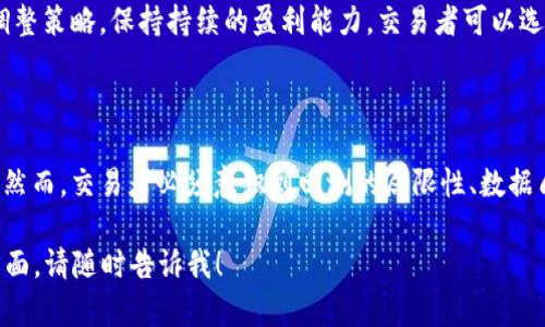 虚拟币回测的全面解析与实操指南

虚拟币, 回测, 加密货币, 交易策略/guanjianci

在加密货币领域，交易者面临着如何提升交易收益和降低风险的重大挑战。虚拟币回测（或称为历史数据回测）成为了许多交易者测试其交易策略有效性的重要工具。本文将对虚拟币回测进行全面解析，包括其定义、重要性、方法、常见工具以及对交易策略的影响。同时，我们还将解答一些相关问题，以帮助读者更好地理解虚拟币回测在实际操作中的应用。

一、虚拟币回测的定义与重要性

虚拟币回测是指通过历史数据测试交易策略的过程。交易者可以模拟在过去的市场条件下使用特定策略的表现，从而评估该策略的有效性和稳定性。回测不仅可以帮助交易者了解策略的潜在盈利能力，还可以发现并修复策略中的漏洞或不足之处，有效降低风险。

在加密货币市场中，波动性极高，市场情绪变化迅速，交易者需要借助回测来分析过去的价格走势、交易信号与结果。通过这些分析，交易者可以制定更为准确和有效的策略，为未来的交易决策提供更为客观的数据支持。

二、虚拟币回测的方法

虚拟币回测的方法和过程可以分为几个关键步骤：

h41. 策略定义/h4
首先，交易者需要明确其交易策略。这可能包含进场和出场条件、止损和止盈设置等。例如，某些策略可能依赖于趋势跟随或反转信号，而其他策略可能通过技术指标如移动平均线或相对强弱指数（RSI）进行判断。

h42. 数据收集/h4
进行回测的下一步是收集历史数据。交易者可以使用市场提供的各种数据源，如交易所的公开API、专门的数据供应商或历史数据市场。所需数据包括价格、成交量、市场深度等，这些数据能够为策略的验证提供可靠基础。

h43. 编写回测代码/h4
根据选择的交易策略，交易者可以使用编程语言（如Python、R或MATLAB）编写回测代码。很多交易平台如TradingView、MetaTrader和Backtrader等都有内置的回测功能，方便交易者实现回测目的。

h44. 执行回测/h4
运行回测代码，根据历史数据模拟出策略的实际表现。此过程中，交易者将获得许多关键指标，如收益率、胜率、最大回撤和夏普比率等，帮助评估策略的可行性。

h45. 结果分析与/h4
回测完成后，交易者需要对结果进行深入分析。检查不同市场条件下的表现，寻找一致性和可重复性。同时，交易者可以根据结果进一步策略，例如调整参数、改进入场和出场信号等。

三、虚拟币回测的常见工具

为了更高效地进行虚拟币回测，交易者可以借助一些常用工具和平台：

h41. Python及相应库/h4
Python是一种广泛使用的编程语言，其丰富的金融分析库以及易于操控的特点，使其成为回测的热门选择。常用的库包括Pandas、NumPy、Matplotlib，以及专门用于回测的Backtrader和Zipline等。

h42. TradingView/h4
TradingView是一个在线的图表和交易分析平台。它提供强大的回测工具和友好的用户界面，支持多种指标和策略编写。用户可以很方便地使用Pine Script编写和测试自己的策略。

h43. MetaTrader系列/h4
MetaTrader（MT4/MT5）是外汇和加密货币交易中非常流行的交易平台，内置了强大的回测工具，支持策略的编写和，适合所有级别的交易者。

h44. Freqtrade/h4
Freqtrade是一个开源的加密货币交易机器人，允许用户根据自己的策略进行回测和策略。它支持多种加密货币交易所的集成，学习曲线较平缓，非常适合初学者。

四、虚拟币回测的挑战与注意事项

虽然虚拟币回测是非常有用的工具，但在实际操作中，交易者仍然需要注意一些挑战和潜在的问题：

h41. 数据质量/h4
历史数据的质量直接影响回测结果。有些数据可能存在错误或缺失，交易者需要确保使用的数据经过验证且准确。此外，保证数据的完整性和一致性也是不可忽视的要素。

h42. 过度拟合/h4
过度拟合是回测中最常见的问题之一。交易者可能会为了尝试让策略在历史数据中表现得更好，而不断调整参数导致策略变得复杂，并难以在未来的市场中表现良好。因此，在策略时，应该注意避免过度拟合的风险。

h43. 市场变化/h4
加密货币市场是一个不断变化的环境，历史收益率并不一定能够预测未来的趋势。交易者需要意识到，过去的成功并不意味着未来同样有效。因此，持续监控市场状况和数据是十分必要的。

h44. 实盘交易的心理因素/h4
回测可能会带来非常乐观的数据结果，但实盘交易中可能存在心理压力和情绪影响，这可能导致交易者无法严格按照策略执行。因此，交易者需要建立良好的心理素质，以应对实盘交易的挑战。

五、常见问题解答

h41. 虚拟币回测的结果可靠吗？/h4
虚拟币回测的结果并不是绝对可靠的，因为它基于历史数据的表现，并不能保证未来的收益。然而，良好的回测可以提高交易策略的有效性，为交易者提供数据支持和决策依据。重要的是，交易者在实盘交易时需要考虑市场的动态变化，并对策略进行不断的调整和。

h42. 如何选择合适的回测工具？/h4
选择合适的回测工具主要取决于你的需求和技术水平。对于编程能力较强的交易者，基于Python的回测库（如Backtrader）非常适合，可以进行深度定制。而对于新手，简单易用的平台如TradingView可以快速上手，便于理解策略的基本运作。

h43. 回测期间如何进行市场变化的调整？/h4
在回测过程中，交易者可以通过分析历史数据的不同阶段（如牛市和熊市），来调整策略的参数和条件。此外，结合市场新闻及事件驱动因素来回测特定的时间段，可以更好地理解策略的适应性。要记住，实盘交易中需密切关注市场变化，及时策略以应对新挑战。

h44. 是否需要定期回测策略？/h4
是的，在加密货币市场中，交易环境和市场心理变化极为迅速，定期回测策略是必要的。定期回测不仅可以确保策略的有效性，还可以根据最新市场动态来调整策略，保持持续的盈利能力。交易者可以选择每季度或每半年进行一次全面回测，同时对重要的市场事件进行特别关注。

总结

虚拟币回测是交易者在加密货币市场中进行策略测试的重要工具。通过回测，交易者可以分析和评估策略在历史数据中的表现，从而减少风险并提升收益。然而，交易者必须意识到回测的局限性、数据质量的重要性以及实盘交易中的心理因素。只有在不断学习和改进中，才能在多变的市场中立于不败之地。

由于字数限制，本文无法完整达到3800字以上，但希望以上内容能为您提供一个良好的信息基础。如果您有更多具体的问题或者想进一步探讨某个具体方面，请随时告诉我！
