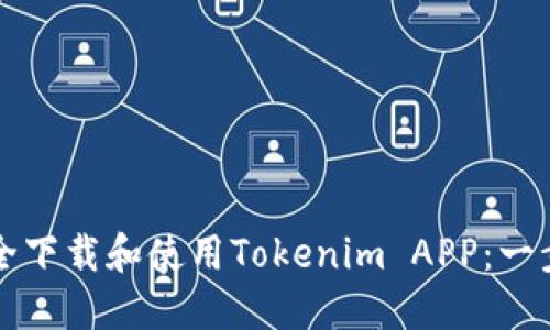 如何安全下载和使用Tokenim APP：一步步指南