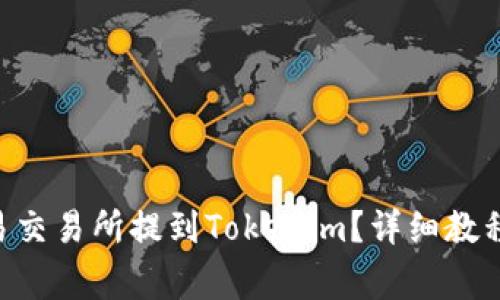 如何将TRX从欧易交易所提到Tokenim？详细教程与常见问题解答