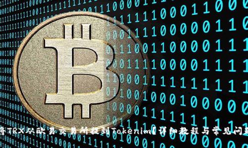 如何将TRX从欧易交易所提到Tokenim？详细教程与常见问题解答