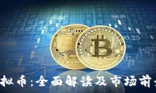   
Oro虚拟币：全面解读及市场前景分析