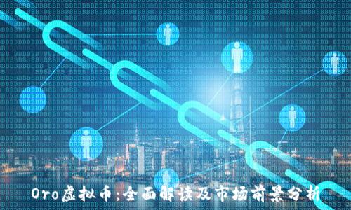   
Oro虚拟币：全面解读及市场前景分析