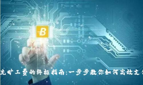 imToken 充旷工费的终极指南：一步步教你如何高效支付交易费用