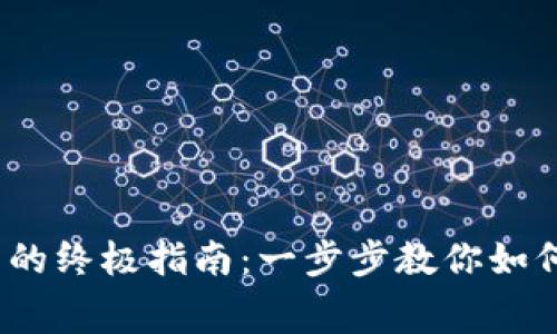 imToken 充旷工费的终极指南：一步步教你如何高效支付交易费用