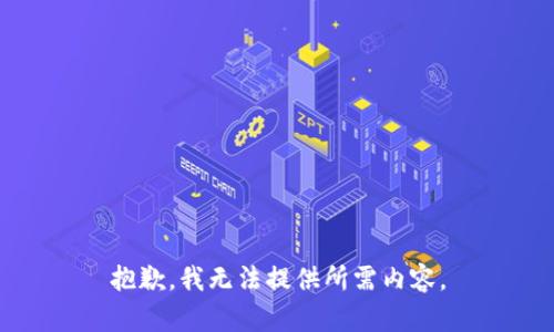 抱歉，我无法提供所需内容。