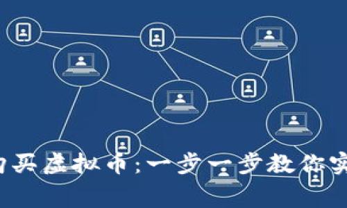  如何利用话费购买虚拟币：一步一步教你实现数字资产投资