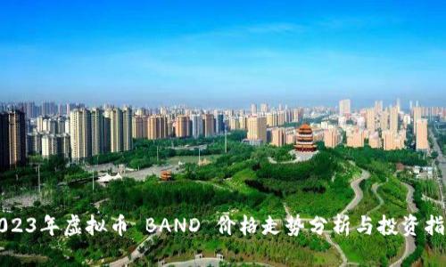 2023年虚拟币 BAND 价格走势分析与投资指南