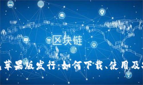 imToken钱包苹果版发行：如何下载、使用及安全保护指南