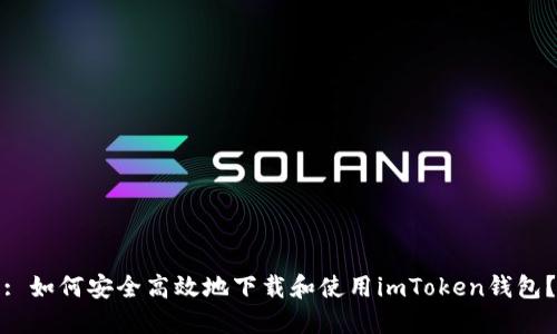 : 如何安全高效地下载和使用imToken钱包？