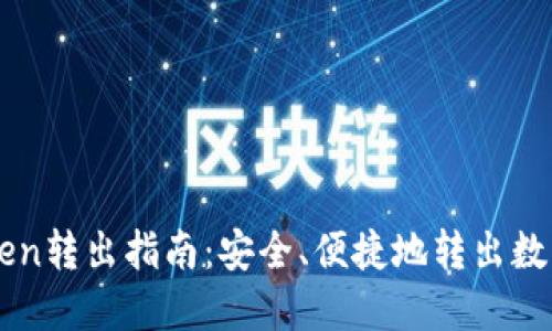 imToken转出指南：安全、便捷地转出数字资产