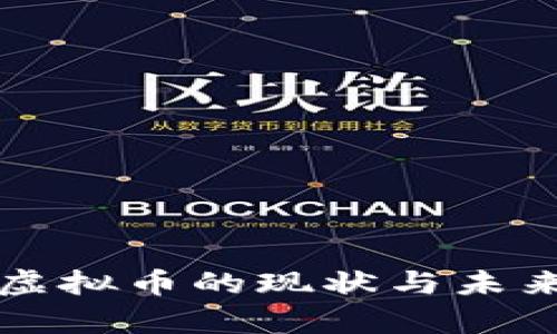 现在各种虚拟币的现状与未来趋势分析
