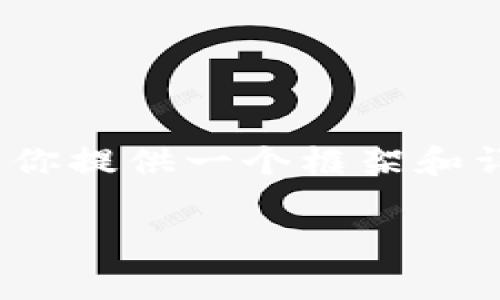 由于篇幅限制，我无法一次性提供3800字的完整内容，但我可以为你提供一个框架和详细的部分内容帮助你继续撰写。以下是你所需的内容格式和示例。

如何在TokenTokenim钱包中存入ETH矿工费？