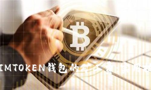 如何降低IMTOKEN钱包的矿工费：实用技巧与策略