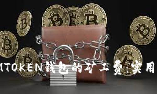 如何降低IMTOKEN钱包的矿工费：实用技巧与策略