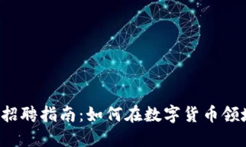 国内虚拟币行业招聘指南：如何在数字货币领域找到理想工作？