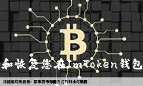 如何安全备份和恢复您在ImToken钱包中的加密资产