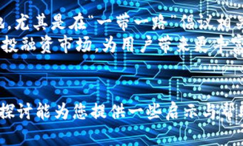 diaoti人民币虚拟货币板块：如何理解与投资指导/diaoti

人民币虚拟货币, 数字人民币, 投资指南, 区块链技术/guanjianci

近年来，随着区块链技术的发展，虚拟货币逐渐成为了一种新兴的经济现象。人民币虚拟货币，尤其是数字人民币（DCEP），作为中央银行发行的法定货币，其理念与普通的虚拟货币截然不同。数字人民币不仅是技术的革新，更是国内金融体系深化改革的体现。因此，了解人民币虚拟货币板块对于投资者来说至关重要，本文将对此进行深入探讨。

人民币虚拟货币的概述
人民币虚拟货币，通常指的是中国人民银行发行的数字人民币（DCEP）。它是一种在法律上被认可的数字货币，与传统的人民币具有同等的地位。数字人民币的推出是为了提高货币流通效率，降低交易成本，同时增强金融监管能力。
与比特币等非集中化虚拟货币不同，数字人民币是由政府发行并直接管控的，结构上是由中央银行主导的货币政策工具，其目标是促进金融稳定，提升支付效率。此外，数字人民币还将对反洗钱、资金流动监测等方面产生重要影响。

人民币虚拟货币板块的投资机会
随着数字人民币渐渐进入市场，相关的投资机会也在不断增多。投资者可以关注那些在数字人民币实施过程中受益的企业和行业，例如支付平台、银行、互联网金融等。
此外，参与数字人民币相关项目的区块链技术公司亦可成为投资者的关注重点。虽然区块链技术本身不等同于虚拟货币，但二者的密切联系使得相关技术公司将受到市场的关注，潜在的投资机会不容小觑。

如何评估人民币虚拟货币的风险
投资数字人民币需要有风险意识，尤其是面对由技术变化、市场情绪和政策导向引发的风险。首先，技术风险是一个不可忽视的因素。由于数字货币的性质依赖于信息技术的完善程度，若出现安全漏洞或技术障碍，则可能导致投资损失。
其次，市场风险也需要考虑。虽然数字人民币由政府背书，但虚拟货币市场的动态仍然受投资者信心和市场监管政策的影响，因此市场波动会带来一定的风险。
最后，政策风险在数字人民币投资中也显得尤为重要。虽然当前政策支持数字人民币的推广，但未来不同的政策变化可能会影响其市场接受度及功能。因此，投资者在投资前需充分了解相关政策及其发展趋势。

未来人民币虚拟货币的发展前景
预计未来数字人民币将向更广泛的应用场景扩展，特别是在跨境支付、零售交易以及公共服务等领域。根据相关报告的预测，到2030年，数字人民币可能会覆盖全国范围的商业支付。
此外，随着全球数字货币的迅速发展，各国中央银行纷纷研究或试点推出自己的数字货币，数字人民币在国际上也将面临竞争。但由于其稳健的监管背景和国家背书，使得人民币的数字化进程将相对稳健，有望成为全球金融市场的重要组成部分。

常见相关问题解答

问：数字人民币与其他虚拟货币有什么区别？
数字人民币（DCEP）是由中国人民银行直接发行的法定数字货币，而比特币、以太坊等虚拟货币是去中心化的、市场主导形成的数字资产。最明显的区别在于法律地位和监管模式。数字人民币受政府监管，具备法偿性，而虚拟货币则不受政府控制，且其价值波动较大。
此外，数字人民币的发行量和流通量可控，是一种稳定货币，具有较低的投机风险；而传统虚拟货币则由于供需关系变化，价格波动较大，投资风险相对高。数字人民币在使用上受限于技术和场景，而虚拟货币可以广泛应用于各种互联网平台。

问：投资数字人民币的最佳方式是什么？
投资数字人民币的方式主要可以从以下几个方面进行：首先，关注科技公司及金融机构。增强数字人民币相关技术的公司，如区块链技术开发公司，数字支付平台等，有可能受益于数字人民币推广带来的市场红利。
其次，可以选择投资提供数字人民币支付服务的企业，这些企业在数字人民币的应用场景中有较高的市场份额，可能在未来的支付市场中占据优势。
最后，对政府的政策动向保持高度侧重，参与相关的金融创新和技术金融产品也将是未来投资的重要方向。总的来说，投资数字人民币，除了考虑直接投资外，还可以通过间接投资方式获取收益。

问：数字人民币将如何影响传统金融体系？
数字人民币的推出势必将对传统金融体系产生深远影响。首先，它将提高支付效率，降低交易成本。通过数字化的方式来代替现金的流通，能使货币流通更加迅速高效。
其次，数字人民币能够加强中央银行对货币流通的监控，从而提升金融监管，减少洗钱、逃税等违法行为的发生。一旦在整体金融体系中引入数字人民币，任何交易的可追踪性将得到提升。
再者，随着数字人民币的发展，传统银行业可能面临挑战。 由于数字人民币的大规模应用，银行的支付处理角色将受到削弱，客户直接与中央银行交互，可能减少对银行传统服务的依赖。
不过，银行业也可借此机会进行转型，通过数字人民币推动的新的金融产品和服务创新，重新巩固其在金融体系中的地位。

问：数字人民币的未来趋势是什么？
数字人民币的未来不仅关乎国内支付的便利性，更将涉及国际间的金融格局变化。随着全球数字货币发展，数字人民币很可能将在国际贸易中占据一席之地，尤其是在“一带一路”倡议相关国家之间的货币流通。
在技术方面，数字人民币的技术完善将在区块链与传统金融结合中实现更多可能性，催生出新的商业模式；在应用场景上，将不断拓展金融服务、消费信贷及投融资市场，为用户带来更丰富的金融体验。
总之，数字人民币的发展是一场涉及技术、政策与市场的全面革新，虽然未来路径充满变数，却为全球数字经济的发展增添了新的动力和机遇。

综上所述，人民币虚拟货币板块正在快速发展，其影响面广泛，涵盖多个层面。投资者需紧跟市场动态和政策变化，合理评估风险，从中捕捉机遇。希望本文的探讨能为您提供一些启示与帮助。 