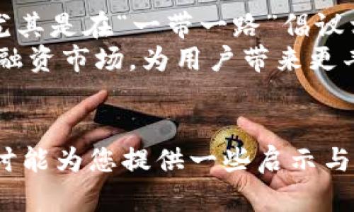 diaoti人民币虚拟货币板块：如何理解与投资指导/diaoti

人民币虚拟货币, 数字人民币, 投资指南, 区块链技术/guanjianci

近年来，随着区块链技术的发展，虚拟货币逐渐成为了一种新兴的经济现象。人民币虚拟货币，尤其是数字人民币（DCEP），作为中央银行发行的法定货币，其理念与普通的虚拟货币截然不同。数字人民币不仅是技术的革新，更是国内金融体系深化改革的体现。因此，了解人民币虚拟货币板块对于投资者来说至关重要，本文将对此进行深入探讨。

人民币虚拟货币的概述
人民币虚拟货币，通常指的是中国人民银行发行的数字人民币（DCEP）。它是一种在法律上被认可的数字货币，与传统的人民币具有同等的地位。数字人民币的推出是为了提高货币流通效率，降低交易成本，同时增强金融监管能力。
与比特币等非集中化虚拟货币不同，数字人民币是由政府发行并直接管控的，结构上是由中央银行主导的货币政策工具，其目标是促进金融稳定，提升支付效率。此外，数字人民币还将对反洗钱、资金流动监测等方面产生重要影响。

人民币虚拟货币板块的投资机会
随着数字人民币渐渐进入市场，相关的投资机会也在不断增多。投资者可以关注那些在数字人民币实施过程中受益的企业和行业，例如支付平台、银行、互联网金融等。
此外，参与数字人民币相关项目的区块链技术公司亦可成为投资者的关注重点。虽然区块链技术本身不等同于虚拟货币，但二者的密切联系使得相关技术公司将受到市场的关注，潜在的投资机会不容小觑。

如何评估人民币虚拟货币的风险
投资数字人民币需要有风险意识，尤其是面对由技术变化、市场情绪和政策导向引发的风险。首先，技术风险是一个不可忽视的因素。由于数字货币的性质依赖于信息技术的完善程度，若出现安全漏洞或技术障碍，则可能导致投资损失。
其次，市场风险也需要考虑。虽然数字人民币由政府背书，但虚拟货币市场的动态仍然受投资者信心和市场监管政策的影响，因此市场波动会带来一定的风险。
最后，政策风险在数字人民币投资中也显得尤为重要。虽然当前政策支持数字人民币的推广，但未来不同的政策变化可能会影响其市场接受度及功能。因此，投资者在投资前需充分了解相关政策及其发展趋势。

未来人民币虚拟货币的发展前景
预计未来数字人民币将向更广泛的应用场景扩展，特别是在跨境支付、零售交易以及公共服务等领域。根据相关报告的预测，到2030年，数字人民币可能会覆盖全国范围的商业支付。
此外，随着全球数字货币的迅速发展，各国中央银行纷纷研究或试点推出自己的数字货币，数字人民币在国际上也将面临竞争。但由于其稳健的监管背景和国家背书，使得人民币的数字化进程将相对稳健，有望成为全球金融市场的重要组成部分。

常见相关问题解答

问：数字人民币与其他虚拟货币有什么区别？
数字人民币（DCEP）是由中国人民银行直接发行的法定数字货币，而比特币、以太坊等虚拟货币是去中心化的、市场主导形成的数字资产。最明显的区别在于法律地位和监管模式。数字人民币受政府监管，具备法偿性，而虚拟货币则不受政府控制，且其价值波动较大。
此外，数字人民币的发行量和流通量可控，是一种稳定货币，具有较低的投机风险；而传统虚拟货币则由于供需关系变化，价格波动较大，投资风险相对高。数字人民币在使用上受限于技术和场景，而虚拟货币可以广泛应用于各种互联网平台。

问：投资数字人民币的最佳方式是什么？
投资数字人民币的方式主要可以从以下几个方面进行：首先，关注科技公司及金融机构。增强数字人民币相关技术的公司，如区块链技术开发公司，数字支付平台等，有可能受益于数字人民币推广带来的市场红利。
其次，可以选择投资提供数字人民币支付服务的企业，这些企业在数字人民币的应用场景中有较高的市场份额，可能在未来的支付市场中占据优势。
最后，对政府的政策动向保持高度侧重，参与相关的金融创新和技术金融产品也将是未来投资的重要方向。总的来说，投资数字人民币，除了考虑直接投资外，还可以通过间接投资方式获取收益。

问：数字人民币将如何影响传统金融体系？
数字人民币的推出势必将对传统金融体系产生深远影响。首先，它将提高支付效率，降低交易成本。通过数字化的方式来代替现金的流通，能使货币流通更加迅速高效。
其次，数字人民币能够加强中央银行对货币流通的监控，从而提升金融监管，减少洗钱、逃税等违法行为的发生。一旦在整体金融体系中引入数字人民币，任何交易的可追踪性将得到提升。
再者，随着数字人民币的发展，传统银行业可能面临挑战。 由于数字人民币的大规模应用，银行的支付处理角色将受到削弱，客户直接与中央银行交互，可能减少对银行传统服务的依赖。
不过，银行业也可借此机会进行转型，通过数字人民币推动的新的金融产品和服务创新，重新巩固其在金融体系中的地位。

问：数字人民币的未来趋势是什么？
数字人民币的未来不仅关乎国内支付的便利性，更将涉及国际间的金融格局变化。随着全球数字货币发展，数字人民币很可能将在国际贸易中占据一席之地，尤其是在“一带一路”倡议相关国家之间的货币流通。
在技术方面，数字人民币的技术完善将在区块链与传统金融结合中实现更多可能性，催生出新的商业模式；在应用场景上，将不断拓展金融服务、消费信贷及投融资市场，为用户带来更丰富的金融体验。
总之，数字人民币的发展是一场涉及技术、政策与市场的全面革新，虽然未来路径充满变数，却为全球数字经济的发展增添了新的动力和机遇。

综上所述，人民币虚拟货币板块正在快速发展，其影响面广泛，涵盖多个层面。投资者需紧跟市场动态和政策变化，合理评估风险，从中捕捉机遇。希望本文的探讨能为您提供一些启示与帮助。 