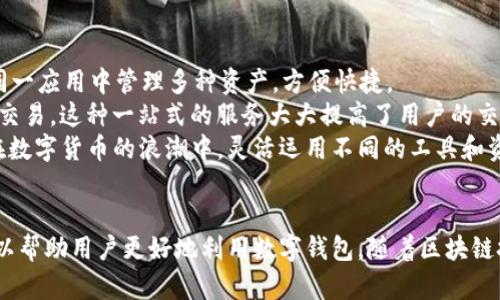    如何在 imToken 钱包中交易 Sinco 代币  /   
 guanjianci  imToken, Sinco, 代币交易, 数字货币  /guanjianci 

引言
随着区块链技术的迅速发展，数字货币的种类越来越多，且其交易方式越来越多样化。imToken 钱包作为一款流行的数字资产钱包，支持多种代币的存储和交易。本篇文章将详细介绍如何在 imToken 钱包中交易 Sinco 代币，并解答一些相关问题，帮助用户更好地理解这一流程。

什么是 imToken 钱包？
imToken 是一款由中国团队开发的数字资产钱包，具备安全性高、操作简单、支持多种币种等优势。用户在 imToken 钱包中可以方便地管理自己的数字资产，进行安全的资产存储和交易。该钱包支持以太坊及其代币，也就是 ERC20 代币，包括 Sinco 代币。imToken 用户可以轻松直观地查看各类资产的余额及交易记录，进行方便快捷的交易。

Sinco 代币概述
Sinco 是一种基于 blockchain 技术的加密货币，其目标是为用户提供便利的支付解决方案，支持快速、安全的交易。Sinco 代币通常被用于各种区块链应用和生态系统中，用户可以通过 imToken 钱包持有和交易 Sinco。此外，Sinco 也在一些去中心化交易所上市，可以进行交易和兑换。

保证安全性的步骤
在进行交易之前，确保你的 imToken 钱包是安全的十分重要。首先，确保你使用的设备没有病毒，且操作系统和 imToken 应用都是最新版本。其次，务必启用两步验证，增加安全性。最后，不要将私钥或助记词泄露给任何人，保护好自己的数字资产。

如何在 imToken 钱包中交易 Sinco 代币
下面是详细的步骤，指导你如何在 imToken 钱包中完成 Sinco 的交易。
h4第 1 步：下载并安装 imToken 钱包/h4
首先，你需要从官网下载 imToken 钱包的安装包，安装成功后，打开应用并创建或导入自己的钱包。如果是新用户，需要创建新钱包，注意保存好助记词，以防万一。
h4第 2 步：充值 Sinco 代币/h4
在交易之前，需要确保你的 imToken 钱包中有余额。用户可以通过扫码地址或导入私钥的方式将 Sinco 代币充值到钱包中。
h4第 3 步：选择 Sinco 代币进行交易/h4
打开 imToken 主界面，找到资产页面，找到 Sinco 代币。如果尚未添加 Sinco，可以搜索添加。
h4第 4 步：进行交易/h4
点击 Sinco 代币，进入交易页面。在页面中选择“交易”选项，可以选择“买入”或“卖出” Sinco。输入相关的交易信息，包括价格和数量，随后确认交易。请仔细核对信息，确保准确无误。
h4第 5 步：确认交易/h4
交易确认后，等待网络确认即可。这一步通常会消耗少量的手续费，手续费的高低与当前网络的拥堵程度有关，建议选择合适的时间进行交易以减少手续费。

常见问题解答

问题一：imToken 钱包安全吗？
imToken 钱包作为一款广泛使用的数字资产管理工具，在安全性方面进行了多重保护。首先，imToken 使用了多重加密技术来保护用户的私钥，所有的私钥仅储存在用户本地，而不会上传至服务器。这大大降低了被攻击的风险。其次，imToken 支持助记词和密码保护，用户可为钱包设置复杂的密码，进一步增强安全性。还有，imToken 设有防钓鱼功能，用户在进行操作时可以通过官方支持渠道获取验证，从而避免钓鱼网站的风险。
当然，没有任何在线钱包是绝对安全的。为了提升安全性，用户在使用 imToken 钱包时也需要保持警惕，定期更新应用版本，避免在公共网络环境下操作，以减少潜在的安全风险。此外，定期备份私钥和助记词，保障账户的恢复能力也是明智之举。在数字资产交易变得越来越庞大的今天，保持警惕是保护资产安全的必要条件。

问题二：Sinco 代币是否值得投资？
Sinco 代币作为一种新兴的数字资产，其投资价值受到许多因素的影响。首先，投资前我们需要了解该代币的市场需求和实际应用。Sinco 代币通常依托于具体的区块链项目及其应用场景来获取价值。如果该项目能持续发展并得到用户的广泛认可，其代币的价值可能会逐步上升。
其次，市场行情波动也是影响投资决策的重要因素。数字货币市场波动大，投资者需注意市场动态，了解市场走势以做出合理的投资决策。同时，投资者应当具备良好的风险承受能力，并根据自身的情况合理配置资产。对于新手投资者，建议从小额开始，逐步积累经验，避免大额投资带来的压力。
此外，可以关注相关市场分析和技术分析，寻求专业人士的意见，以做出更理性的投资决策。总之，Sinco 是否值得投资，需多方面综合考量，谨慎决策。

问题三：如何提高在 imToken 中的交易效率？
交易效率是影响用户体验的重要因素。在 imToken 中，用户可以通过以下几个方式提高交易效率：首先，关注网络的拥堵程度。在网络繁忙时，交易的确认时间可能会延迟，此时用户可以选择在流量较少的时段进行交易。其次，合理设置手续费。在确认交易时，可以选择适合网络状况的手续费，既能确保交易得以迅速确认，又不至于支付过高的费用。
另外，用户在使用 imToken 钱包时，应熟悉各种功能的使用，比如快速转换功能，可以减少操作的繁琐，提高整体交易速度。同时也可以关注市场的实时价格，及时根据市场变化作出交易决策，减少因延迟带来的损失。
最后，定期对 imToken 进行更新，确保使用最新版本，这样可以利用新版本带来的性能提升和安全性改进，交易体验。在这日新月异的数字货币市场，快速的交易反应和效率能够帮助用户更好地抓住市场机会，提高收益。

问题四：imToken 是否支持其他加密货币的交易？
是的，imToken 钱包不仅支持 Sinco 代币，还支持多种主流和热门的加密货币。imToken 是一款多链钱包，支持以太坊及其 ERC20 代币、比特币、EOS、Litecoin 等多种数字货币。用户可以在同一应用中管理多种资产，方便快捷。
在使用 imToken 进行其他加密货币的交易时，用户只需确保所需交易的币种在钱包的支持列表中。此外，imToken 还提供去中心化交易所的接入，用户可以在钱包内部方便地进行代币交换和交易。这种一站式的服务大大提高了用户的交易便利性。
不过，用户在进行其他加密货币交易时，仍需注意安全和手续费问题。保持对市场的持续关注和对相关信息的学习，能够帮助用户更好地利用 imToken 钱包，从而在多种资产中找到投资机会。在数字货币的浪潮中，灵活运用不同的工具和资源将会对投资结果产生重要影响。

总结
在 imToken 钱包中交易 Sinco 代币相对简单，用户只需遵循一定的步骤，同时保持安全意识和理性投资的态度即可。此外，通过了解 imToken 的安全性、投资价值以及如何提高交易效率，可以帮助用户更好地利用数字钱包。随着区块链技术的发展，未来的数字资产交易将会更加多元化，对于新手用户来说，积极学习、尝试与使用相关工具将是打开未来投资之门的钥匙。
