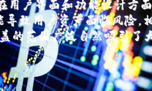 

### 
  Imtoken下载端口：全面解析与指南 / 

### 关键词
 guanjianci Imtoken, 下载端口, 数字钱包, 区块链技术 /guanjianci 

---

一、什么是Imtoken？
Imtoken是一款流行的数字钱包应用，旨在为用户提供一个安全、便捷的区块链资产管理工具。用户可以在Imtoken中存储和管理比特币、以太坊及其他各种加密货币。Imtoken还支持多种区块链资产的转账和交易，成为币圈用户日常操作中必不可少的一部分。
Imtoken不仅在用户界面上，同时还针对安全性进行了多重设计。它采用了冷存储、私钥离线管理等安全措施，以确保用户的资产安全。此外，Imtoken还定期进行安全审计，提升用户的信任度。

二、为什么选择Imtoken作为你的数字钱包?
选择Imtoken作为数字钱包，主要基于以下几点优势：
ul
    listrong用户友好的界面：/strongImtoken的界面设计简洁，可以帮助新手用户快速上手，同时也适合专业用户的需求。/li
    listrong多种币种支持：/strongImtoken支持多种主流的数字货币，并且不断对新增币种进行更新，以顺应市场变化。/li
    listrong安全性：/strongImtoken采取多重安全措施，确保用户的资产和数据安全。其私钥不托管，用户对自己的资产拥有绝对的控制权。/li
    listrong良好的社区支持：/strongImtoken拥有庞大的用户基础和活跃的社区，相互交流和帮助，提高用户的使用体验。/li
/ul

三、如何下载Imtoken？
下载Imtoken相对简单。用户可以通过以下步骤进行操作：
ol
    li访问Imtoken官方网站，确保下载链接的安全性。/li
    li选择适合自己设备的下载版本，支持Android和iOS等操作系统。/li
    li点击下载，按照提示安装应用程序。/li
    li安装完成后，打开Imtoken，进行注册或直接导入已有钱包。/li
/ol
对于Android用户，建议通过Google Play、华为应用市场、小米应用市场等官方渠道下载，以确保安全性。对于iOS用户，可以通过App Store进行下载。

四、Imtoken的核心功能分析
Imtoken不仅仅是一个简单的数字钱包，其整体设计围绕用户体验和功能性展开，具体功能如下：
ul
    listrong资产管理：/strong用户可以一目了然地查看资产余额、历史交易记录，以及各种数字货币的实时价格。/li
    listrong安全存储：/strong用户的私钥被加密存储，Imtoken不保留私钥，保障用户对资产的绝对控制。/li
    listrong交易处理：/strong支持多种数字货币之间的交易，并且交易手续费相对较低。/li
    listrong去中心化的DApp浏览器：/strong用户可以直接在Imtoken里访问各种去中心化应用，无需额外下载其他插件。/li
/ul

---

### 相关问题解答

问题一：Imtoken如何保障用户资产的安全性？
Imtoken在安全性方面采用了多重防护措施，首先是用户私钥的管理。Imtoken不会存储用户的私钥，用户需要自行管理，以确保私钥不会被盗取。
其次，Imtoken采用了冷存储的方式存储用户资产。冷存储即将资产离线存储，防止黑客攻击和网络风险。此外，Imtoken还运用多层次的安全验证机制，比如用户在进行大额交易时，需进行额外的身份验证。
为了增强安全性，Imtoken还设有安全审计功能，定期对系统进行检查，确保没有安全漏洞。用户在使用Imtoken时，建议定期更新应用程序，并开启应用内的多重身份验证功能，以进一步保障账户安全。

问题二：Imtoken支持哪些数字货币？
Imtoken支持多种主流的数字货币。用户可以在钱包中管理比特币（BTC）、以太坊（ETH）、以太坊经典（ETC）等主流数字货币。同时，Imtoken还在不断更新和扩展对新兴数字货币的支持。
Imtoken的多币种支持为用户提供了极大的便利，使得用户无需下载多个钱包应用即可全面管理不同类型的数字资产。此外，Imtoken内置的币种转换功能，使得用户可以在支持的币种之间迅速完成交易，提高了操作的灵活性和便捷性。
用户可通过Imtoken应用内的市场功能查看不同货币的实时行情，同时也可以为未支持的币种提议，Imtoken会依据用户需求和市场反馈进行更新。

问题三：如何使用Imtoken进行交易？
在Imtoken中进行交易非常简单，用户只需按照以下步骤操作：
ol
    li打开Imtoken应用，登录您的钱包账号。/li
    li在资产列表中，选择您想要交易的数字货币。/li
    li点击“交易”功能，选择是否为买入或卖出，并输入交易数量。/li
    li选择交易对并确认交易信息。请注意手续费和交易时效。/li
    li确认后即可完成交易。/li
/ol
交易所涉及的手续费往往是交易金额的一定比例，用户在交易前需仔细阅读确认手续费信息。交易完成后，用户可以在记录中找到此次交易的详细信息，包括交易时间、地址和金额等。
另外，Imtoken也支持OTC（场外交易）等方式，用户可以直接与他人进行资产交换，不必通过传统的交易所，这种方式更为灵活和多样化。

问题四：Imtoken与其他数字钱包的对比？
虽然市场上存在许多数字钱包，但Imtoken因其独特的功能和用户体验而脱颖而出。首先与其他钱包相比，Imtoken在用户界面和功能设计方面相对容易使用，更适合新手用户。
另外，安全性方面，Imtoken采取了冷存储和加密技术，而不少其他钱包则未做到。不少传统钱包存储用户的私钥，可能导致用户资产面临风险。相较而言，Imtoken的去中心化设计和用户自控私钥的政策显得更为尊重用户的隐私和安全。
同时，Imtoken支持多币种管理和数以百计的去中心化应用（DApp），极大地方便了用户在数字货币世界中的操作，覆盖的范围广泛自然吸引了大量用户。尽管有些钱包在某一特定领域表现突出，但综合体验来看，Imtoken依然是众多用户的首选。

--- 

以上内容将对Imtoken及其下载端口的相关信息进行了详细解析，希望为需要了解和使用Imtoken的用户提供有价值的参考。如果您对这些信息还有其他疑问或需求，欢迎留言讨论。