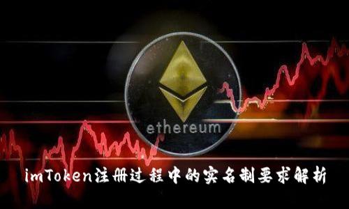 imToken注册过程中的实名制要求解析