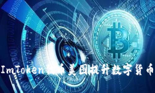如何使用ImToken代币美图提升数字货币视觉体验