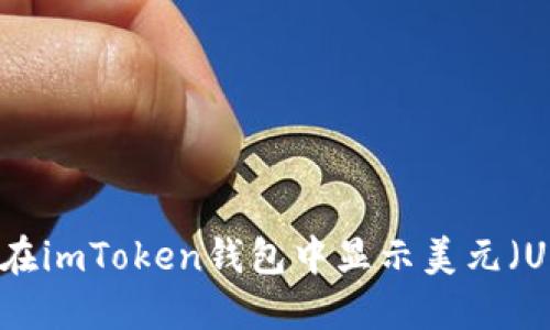 如何在imToken钱包中显示美元（USD）？